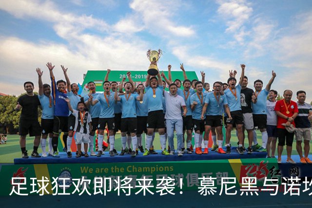 足球狂欢即将来袭！慕尼黑与诺坎普将绽放璀璨星光