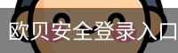 欧贝安全登录入口